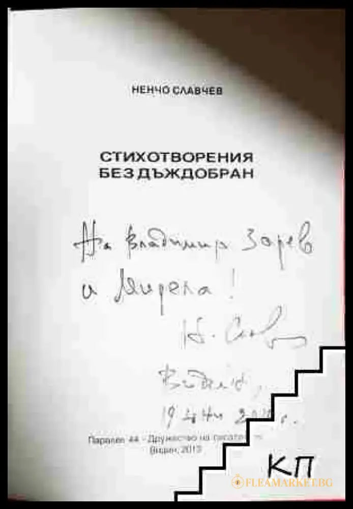 Стихотворения без дъждобран (1180) - Книга