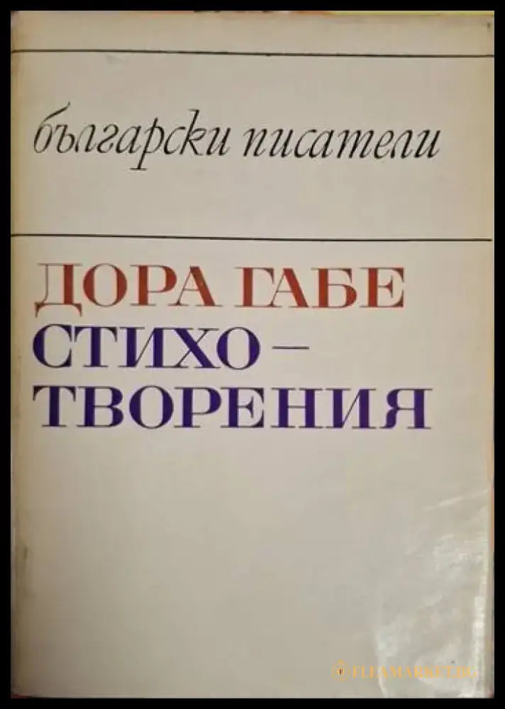 Стихотворения - Дора Габе (1257) - Книга