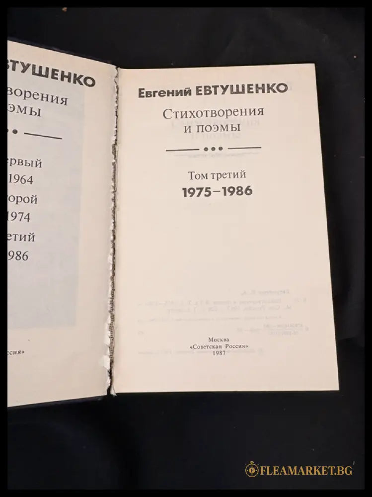 Стихотворения и поэмы. Трёхтомное собрание (1601062651900) - Евгений Евтушенко - Книга