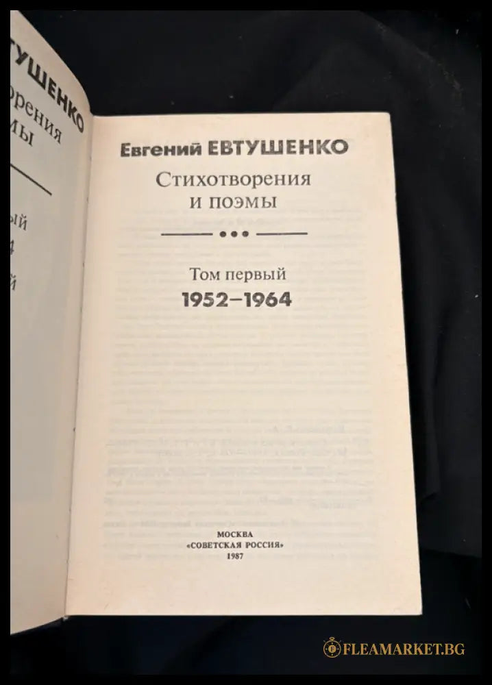Стихотворения и поэмы. Трёхтомное собрание (1601062651900) - Евгений Евтушенко - Книга