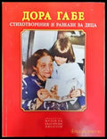 Стихотворения и разкази за деца - Книга