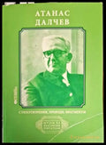 Стихотворения преводи фрагменти - Атанас Далчев - Книга