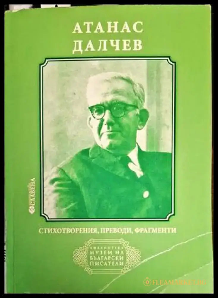 Стихотворения преводи фрагменти - Атанас Далчев - Книга