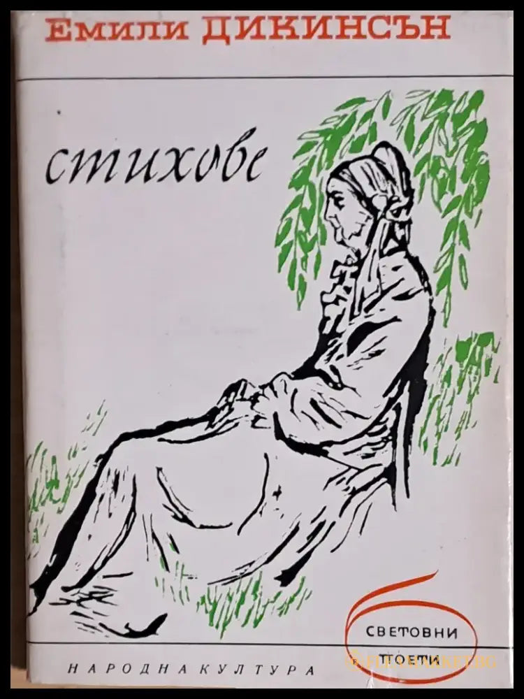 Стихове (446) - Книга
