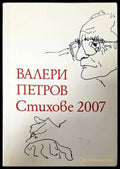 Стихове 2007 (571) - Книга