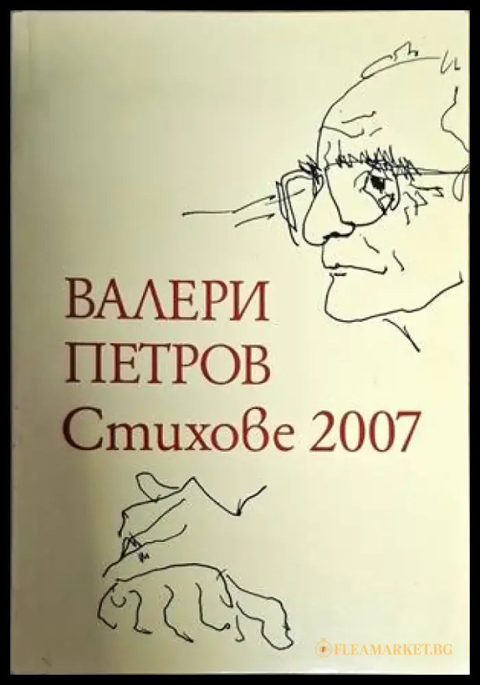 Стихове 2007 - Книги