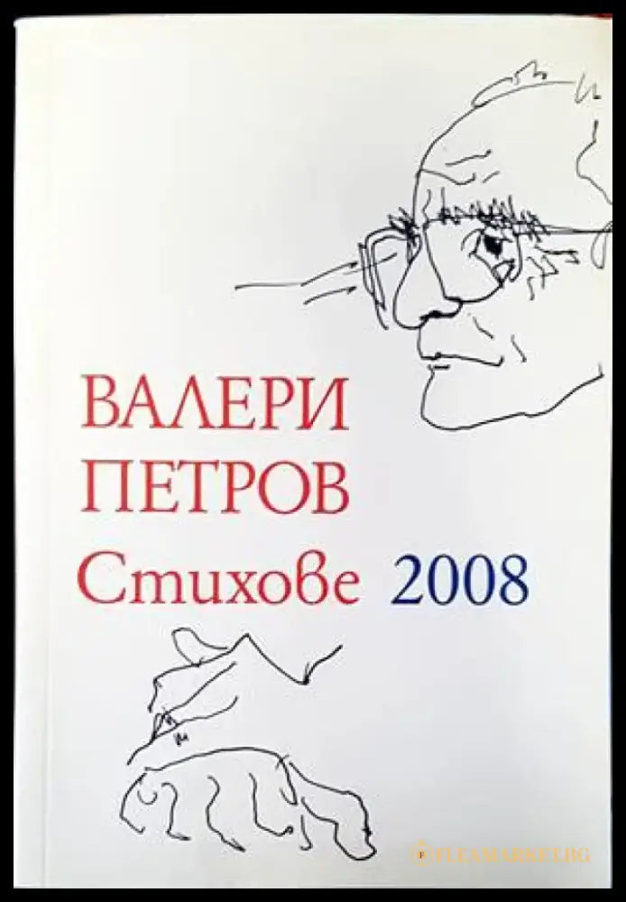 Стихове 2008 - Книги