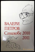 Стихове 2010-2011 - Книги