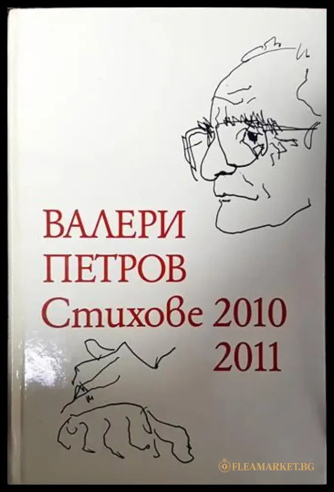 Стихове 2010-2011 - Книги