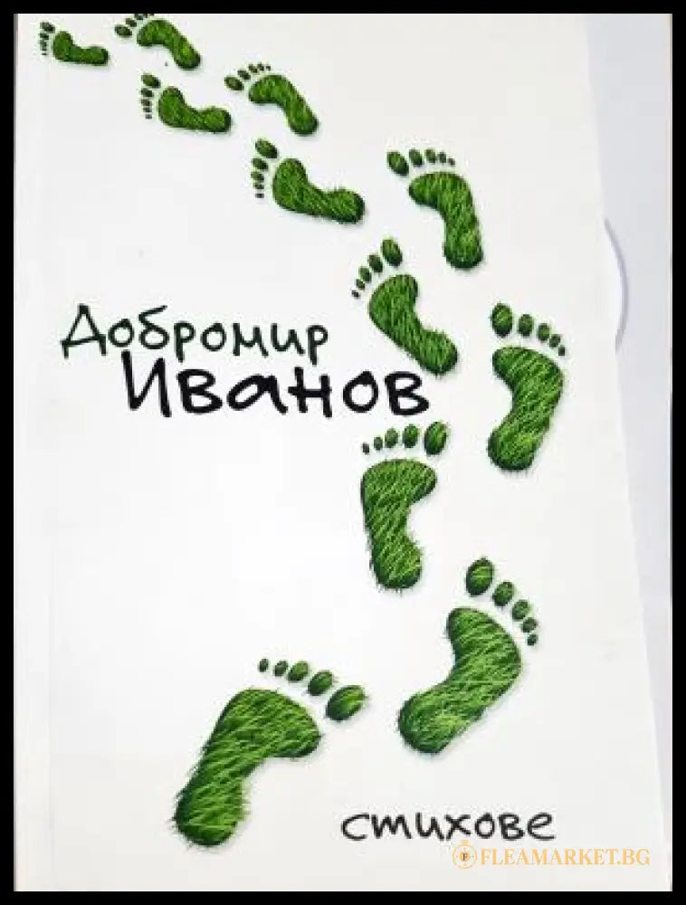Стихове (312605261220) - Добромир Иванов - Книга