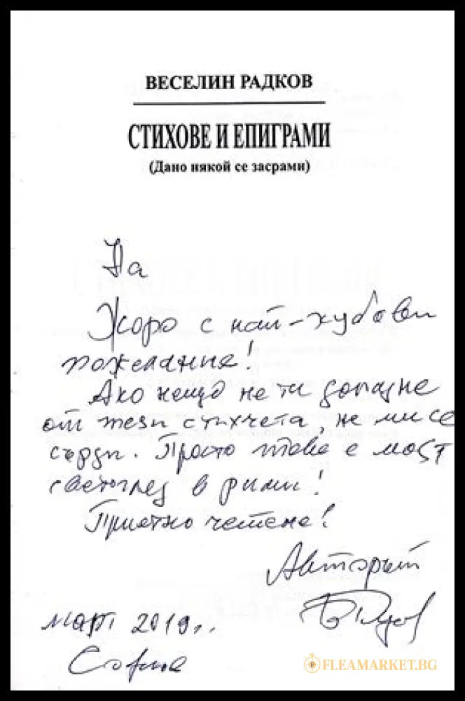 Стихове и епиграми – автограф Веселин Радков
