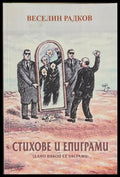 Стихове и епиграми – Веселин Радков