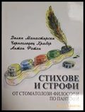 Стихове и строфи от стоматолози-философи по пантофи