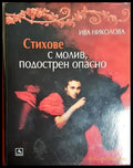 Стихове с молив подострен опасно (1163) - Книга