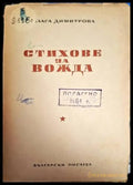 Стихове за вожда - Блага Димитрова - Книга
