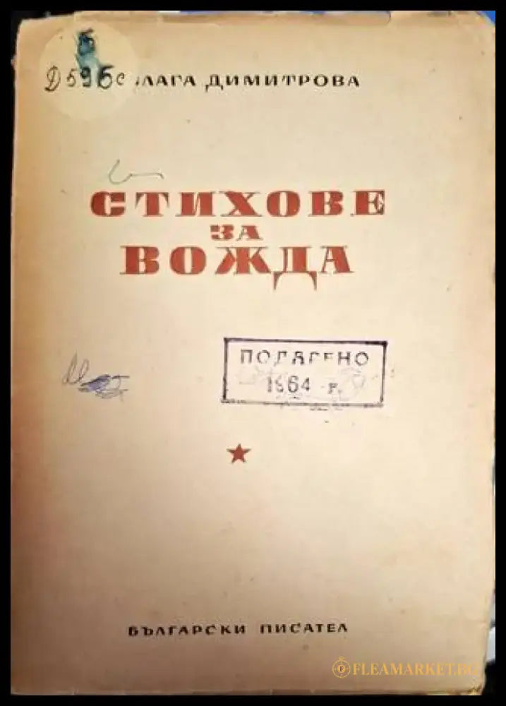 Стихове за вожда - Блага Димитрова - Книга