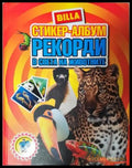 Стикер-албум. Рекорди в света на животните (271905261646) - Колектив - Книга