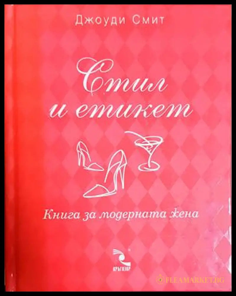 Стил и етикет (172007261450) - Джоуди Смит - Книга