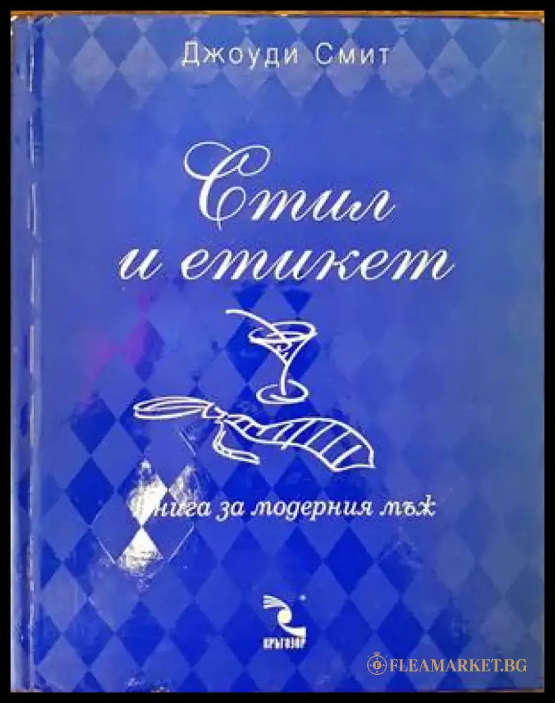 Стил и етикет. Книга за модерния мъж / Книга за модерната жена - Книги