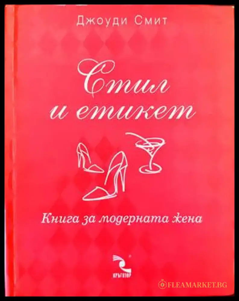 Стил и етикет. Книга за модерния мъж / Книга за модерната жена - Книги