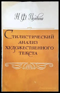 Стилистический анализ художественного текста - Книги