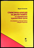 Стилистична функция на диалектизмите в съвременната художествена проза (332006261520) - Мария Китанова - Книга