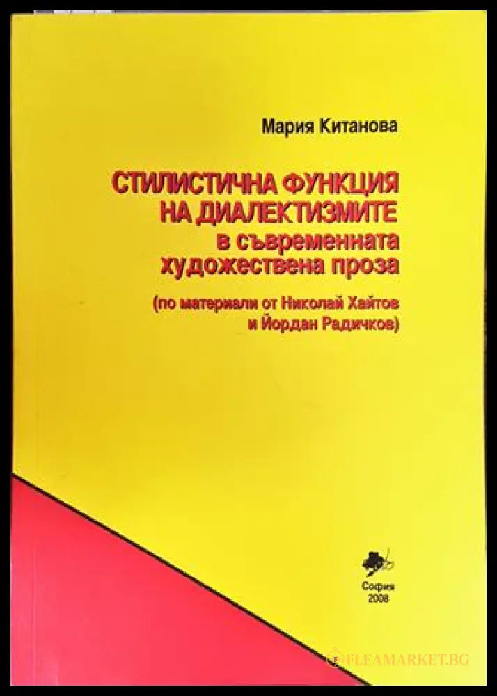 Стилистична функция на диалектизмите в съвременната художествена проза (332006261520) - Мария Китанова - Книга