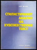 Стилистичният анализ на художествения текст (389) - Книга