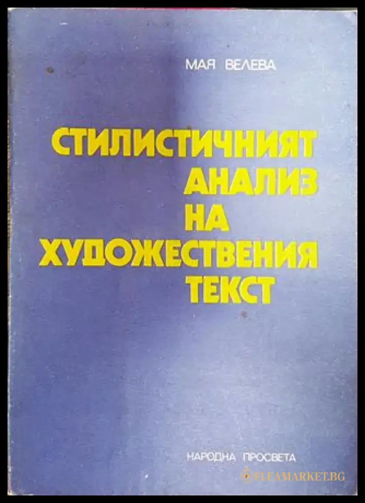 Стилистичният анализ на художествения текст (389) - Книга