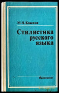 Стилистика русского языка - Книги