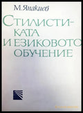 Стилистиката и езиковото обучение - Книги
