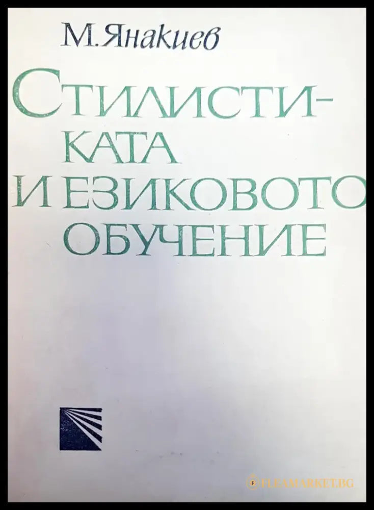 Стилистиката и езиковото обучение - Книги