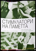 Стимулатори на паметта - 10 стъпки за по-силна памет - Книга