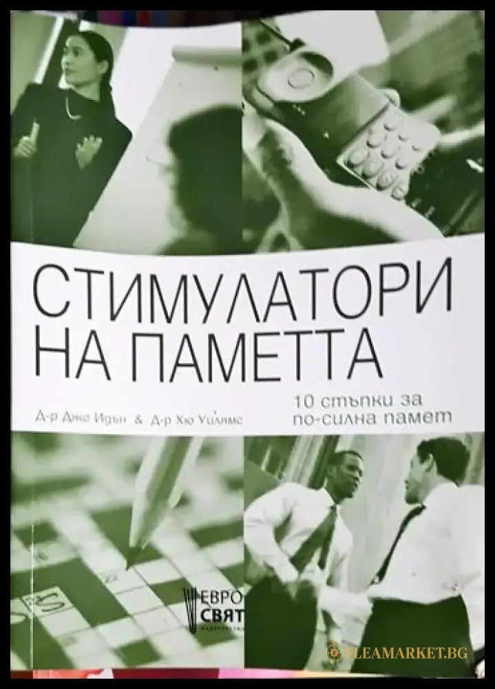 Стимулатори на паметта - 10 стъпки за по-силна памет - Книга