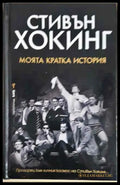 Стивън Хокинг-моята кратка история - Книги