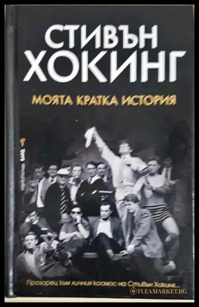 Стивън Хокинг-моята кратка история - Книги