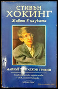 Стивън Хокинг - Живот в наука - Книги