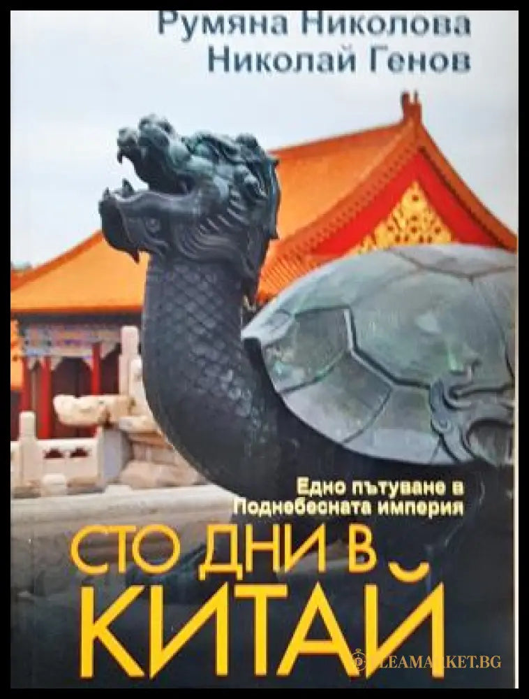 Сто дни в Китай