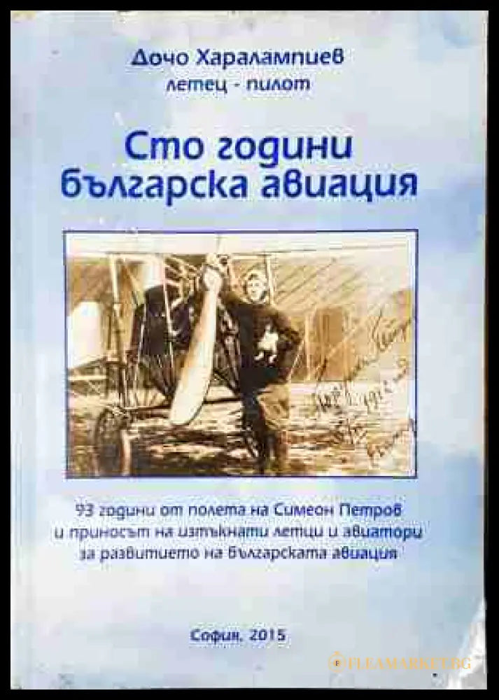 Сто години българска авиация - Дочо Харалампиев