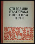 Сто години българска борческа песен (181306132004) - Сборник - Книга