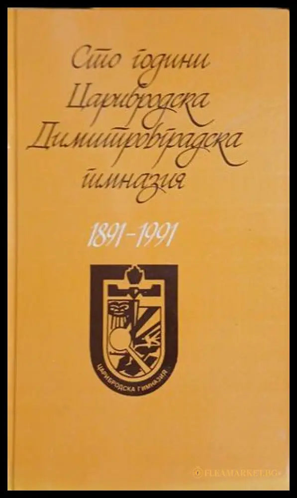 Сто години Царибродска Димитровградска гимназия 1891-1991