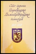 Сто години Димитровградска гимназия 1891-1991 - Книги