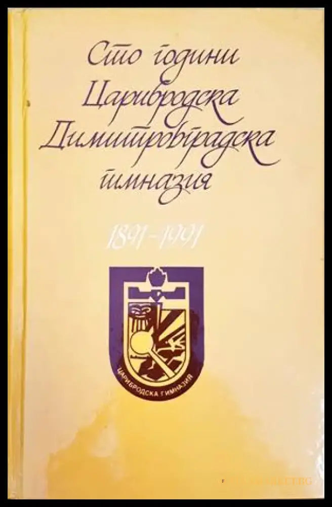 Сто години Димитровградска гимназия 1891-1991 - Книги