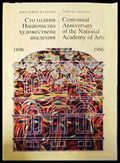 Сто години Национална художествена академия 1896-1996 - Книги