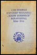 Сто години Народно читалище "Добри Войников" - Коларовград 1856-1956. Юбилеен сборник