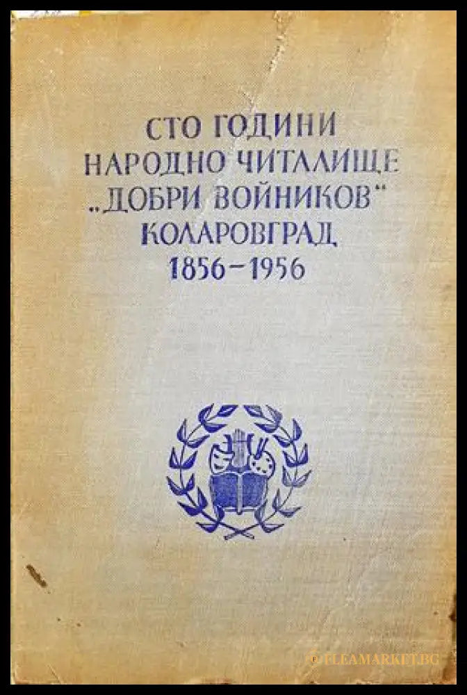 Сто години Народно читалище "Добри Войников" - Коларовград 1856-1956. Юбилеен сборник