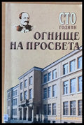 Сто години огнище на просвета - Книги