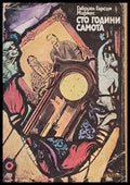 Сто години самота (606) - Книга