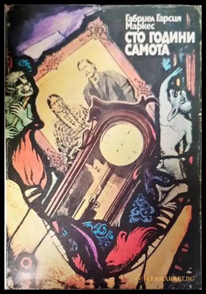 Сто години самота (2666) - Книга