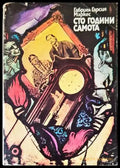 Сто години самота (2684) - Книга